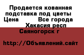 Продается кованная подставка под цветы › Цена ­ 192 - Все города  »    . Хакасия респ.,Саяногорск г.